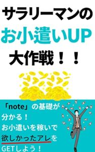 【無料で読める】サラリーマンのお小遣いアップ大作戦。: ノートでお小遣い稼ぎをして欲しかったアレをゲットしよう。 (ニコニコ出版)