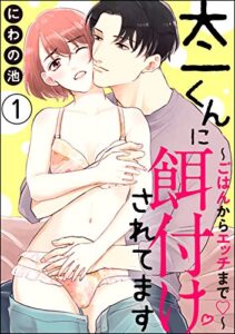 【無料で読める】太一くんに餌付けされてます ～ごはんからエッチまで～（分冊版） 【第1話】 (蜜恋ティアラ)