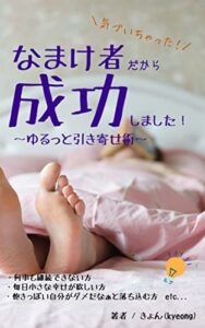 【無料で読める】気づいちゃった！なまけ者だから成功しました！～ゆるっと引き寄せ術～