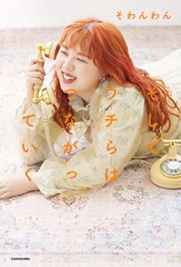 【無料で読める】そしてウチらはつながっていく