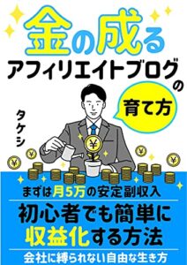 【無料で読める】金の成るアフィリエイトブログの育て方【2021年度版稼ぐ副業】