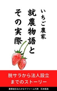【無料で読める】いちご農家就農物語とその実際: 脱サラから法人設立までのストーリー