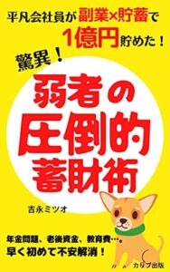 平凡会社員が副業×貯蓄で1億円貯めた弱者の圧倒的蓄財術: 年金問題、老後資金、教育費…。早く初めて不安解消！ (カリブ出版)