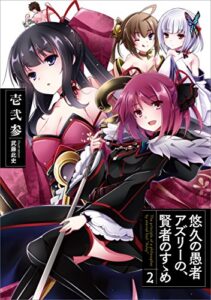 【無料で読める】悠久の愚者アズリーの、賢者のすゝめ2 (アース・スターノベル)