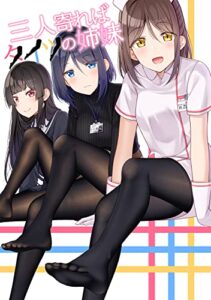 【無料で読める】三人寄ればタイツの姉妹(1)