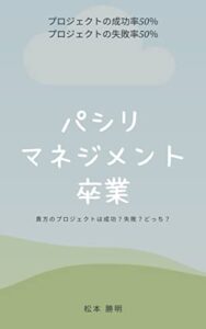 【無料で読める】パシリ・マネジメント卒業: 貴方のプロジェクトは成功？失敗？どっち？