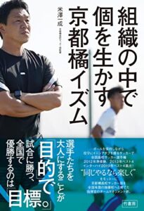組織の中で個を生かす京都橘イズム