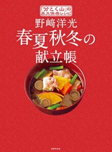 【無料で読める】「分とく山」の永久保存レシピ 野崎洋光 春夏秋冬の献立帳
