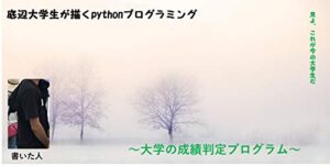 【無料で読める】底辺大学生が描くpythonプログラミング～大学の成績判定プログラム～: 見よ、これが今の大学生だ！！