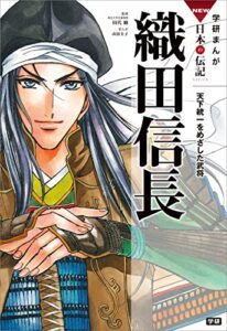 【無料で読める】学研まんがＮＥＷ日本の伝記1 織田信長天下統一をめざした武将