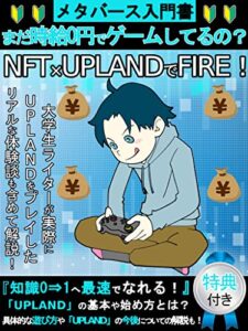 【無料で読める】まだ時給0円でゲームしてるの？NFT×UPLANDでFIRE！メタバース初心者入門書: [暗号資産][GameFi][Web3.0][仮想通貨][投資][副業][ブロックチェーン]