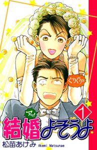 【無料で読める】結婚よそうよ（1）