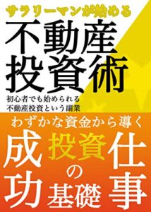 硬い副業こそ不動産です！始めてますか？副業投資術