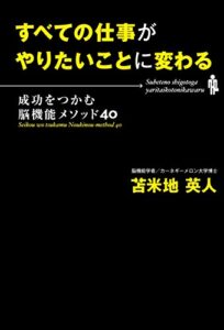 【無料で読める】すべての仕事がやりたいことに変わる―成功をつかむ脳機能メソッド40