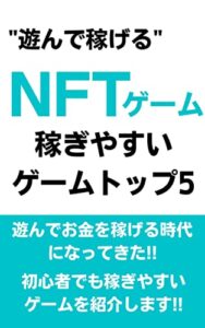 【無料で読める】”遊んで稼げる”NFTゲーム稼ぎやすいゲームトップ5