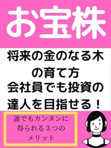 【無料で読める】お宝株: 将来の金のなる木の育て方会社員でも投資の達人を目指せる！