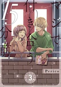 【無料で読める】マジで付き合う15分前3 (Pericomic)