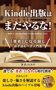 【無料で読める】Kindle出版はまだやるな！: 「著者」になる前に必ず読むべき入門書！副業初心者こそ電子書籍で0→1を突破しよう【電子書籍出版】【ベストセラー獲得】 Kindle出版シリーズ【初心者→印税月10万円まで】