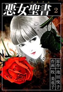 【無料で読める】悪女聖書(2) (ゴマブックス×ナンバーナイン)