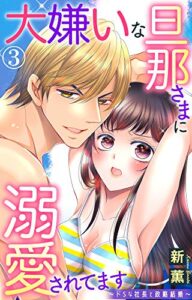 【無料で読める】大嫌いな旦那さまに溺愛されてます～ドSな社長と政略結婚～ 3 (恋愛宣言)