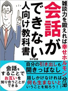 【無料で読める】会話ができない人向け教科書: 【雑談力を鍛えれば、幸せホルモン分泌】【話しかけなければ、何も生まないということを知ろう！！】