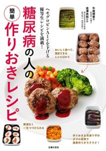 【無料で読める】糖尿病の人の簡単作りおきレシピ