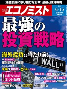 【無料で読める】週刊エコノミスト 2021年6月15日号 [雑誌]