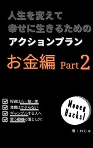 【無料で読める】人生を変えて幸せに生きるためのアクションプラン お金編Ｐａｒｔ２