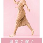 【無料で読める】副業で稼ぐ9つの思考法