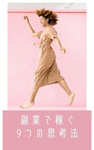 【無料で読める】副業で稼ぐ9つの思考法