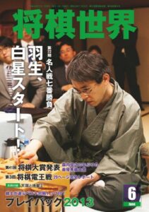 【無料で読める】将棋世界 2014年 06月号 [雑誌]