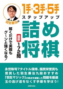 【無料で読める】羽生善治の１手・３手・５手ステップアップ詰め将棋