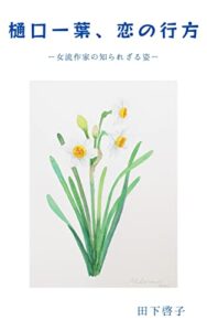 【無料で読める】樋口一葉、恋の行方: 女流作家の知られざる姿