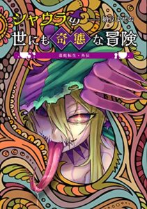 【無料で読める】毒蛇転生・外伝 シャウラの世にも奇態な冒険(1)