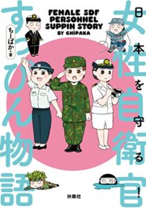 【無料で読める】日本を守る！女性自衛官すっぴん物語 (扶桑社ＢＯＯＫＳ)