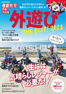 【無料で読める】春夏秋冬ぴあ関西版 外遊び THE BEST！ 2022