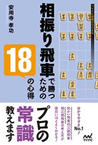 【無料で読める】相振り飛車で勝つための18の心得 (マイナビ将棋BOOKS)