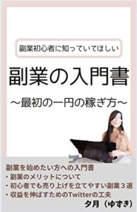 副業の入門書～最初の一円の稼ぎ方～