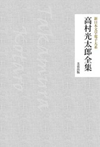 【無料で読める】高村光太郎全集（66作品収録） 新日本文学電子大系