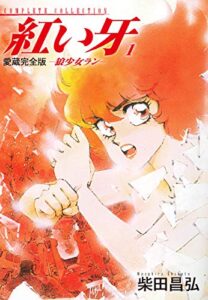 【無料で読める】愛蔵完全版紅い牙－狼少女ラン－1