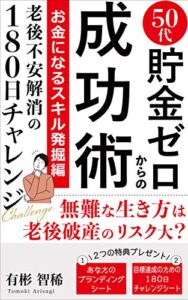 【無料で読める】50代、貯金ゼロからの成功術（お金になるスキル発掘編）: 老後不安解消の１８０日チャレンジ 50代貯金ゼロからの成功術