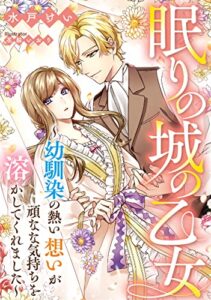 【無料で読める】眠りの城の乙女〜幼馴染の熱い想いが頑なな気持ちを溶かしてくれました〜 (DIANA文庫)