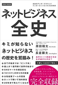 【無料で読める】ネットビジネス全史: 日本のアンダーグラウンドインターネットビジネス20年史