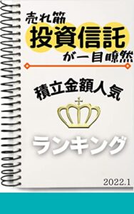 【無料で読める】【投資信託】積立金額人気ランキング: 2022年1月
