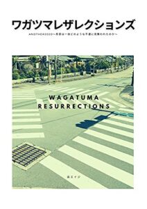 【無料で読める】ワガツマレザレクションズ: 呉家は一体どのような不運に見舞われたのか (呉工房)