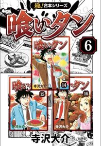 【無料で読める】【極！合本シリーズ】喰いタン6巻