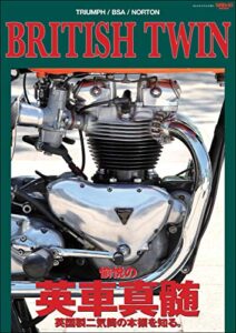 【無料で読める】自動車誌MOOK BRITISH-TWIN －愉悦の”英車真髄”－