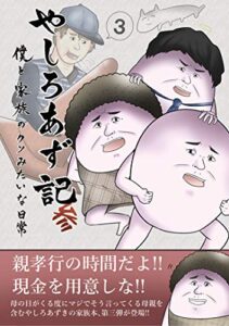 【無料で読める】やしろあず記参僕と家族のクソみたいな日常