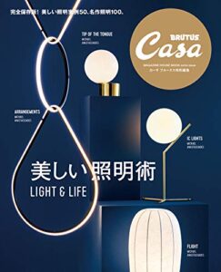 【無料で読める】Casa BRUTUS特別編集美しい照明術