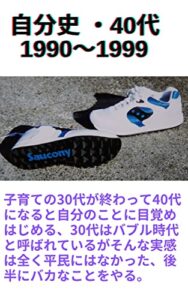 【無料で読める】自分史・40代 1990～1999
